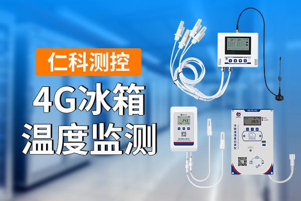 冰箱温度监测是什么米乐m6网站4G