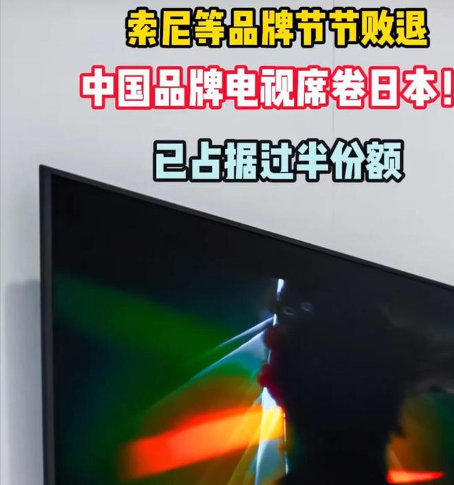 比97％再看中国海信差距太大了m6米乐看了日本索尼电视市场占(图8)