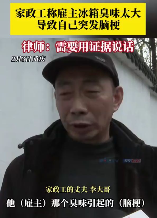 太大导致自己脑梗要求赔偿80%费用米乐m6网站家政工称雇主家冰箱臭味(图1)