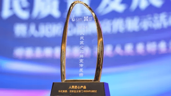 门600WPU9BDZ斩获“人民匠心产品奖”米乐m6网站人民网官宣！长虹美菱冻鲜生大窄(图2)