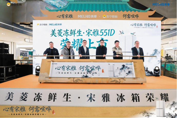 相 打造新鲜与国风融合新范式美菱冻鲜生·宋雅冰箱首发亮(图6)